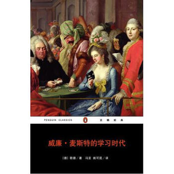 威廉麥斯特的學習時代