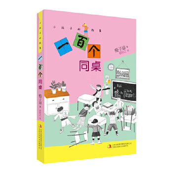 小孩子的故事一百個同桌