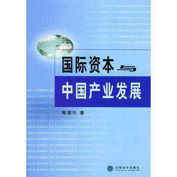 國際資本與中國產業發展