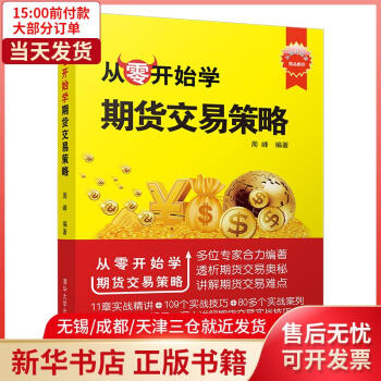 從零開始學(xué)期貨交易策略