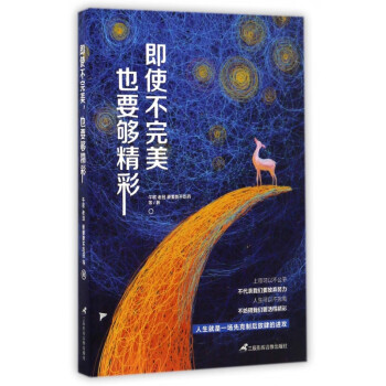 即使不完美，也要夠精彩