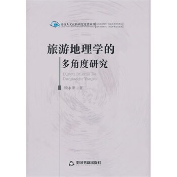 旅游地理學的多角度研究