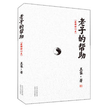 老子的幫助最新修訂本 老子的幫助最新修訂本