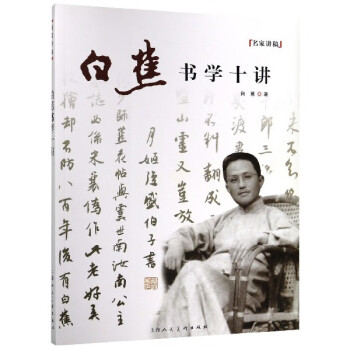 白蕉書學十講/名家講稿 白蕉書學十講/名家講稿
