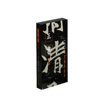 新版書法自學叢帖-正書