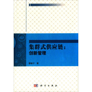 集群式供應(yīng)鏈創(chuàng)新管理