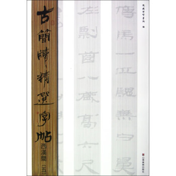 西漢簡/古簡牘精選字帖