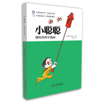 繆印堂科學漫畫—小聰聰