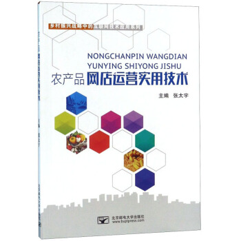 農(nóng)產(chǎn)品網(wǎng)店運(yùn)營實(shí)用技術(shù)