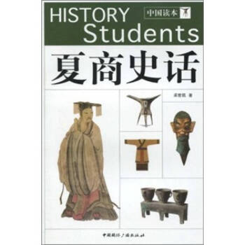 中國讀本夏商史話孟世凱 中國讀本夏商史話孟世凱