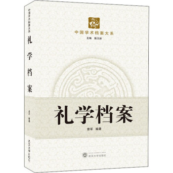 禮學檔案武漢大學出版社 禮學檔案武漢大學出版社