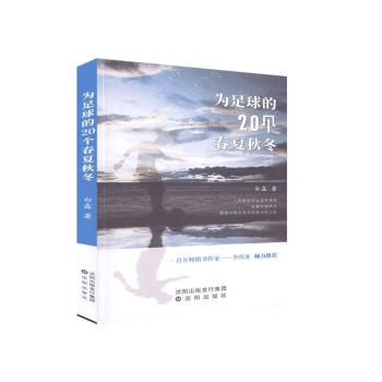 為足球的20個春夏秋冬 為足球的20個春夏秋冬