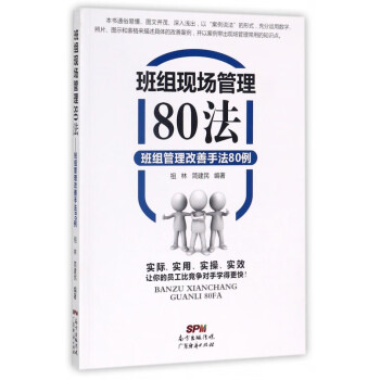 班組管理改善手法80例 班組管理改善手法80例