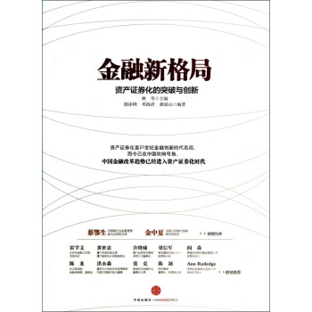 資產證券化的突破與創新 資產證券化的突破與創新