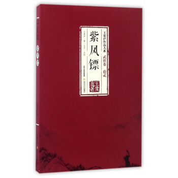 紫鳳鏢/王度廬作品大系