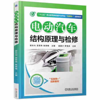 電動汽車結構原理與檢修 電動汽車結構原理與檢修