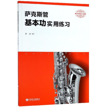 薩克斯管基本功實用練習 薩克斯管基本功實用練習