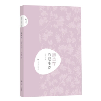 施蟄存心理小說/新文藝