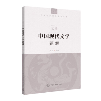 藝考中國現代文學題解