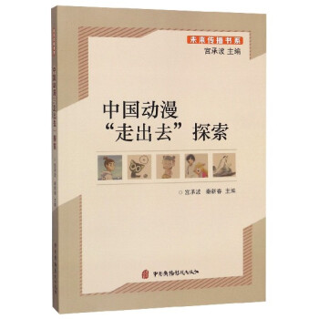 中國(guó)動(dòng)漫“走出去”探索 中國(guó)動(dòng)漫“走出去”探索