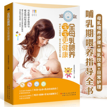 全母乳喂養,寶寶更健康 全母乳喂養,寶寶更健康
