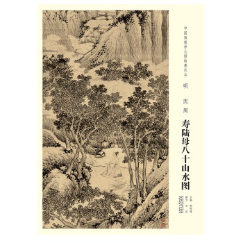 明沈周壽陸母八十山水圖 明沈周壽陸母八十山水圖
