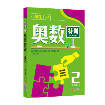 小學生奧數特訓2年級 小學生奧數特訓2年級