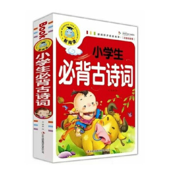 新閱讀小學生必背古詩詞 新閱讀小學生必背古詩詞