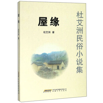 屋緣杜艾洲民俗小說集 屋緣杜艾洲民俗小說集