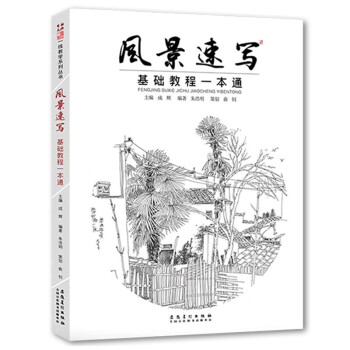 風景速寫基礎教程一本通 風景速寫基礎教程一本通
