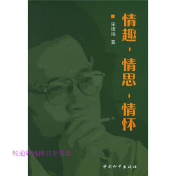 情趣情思情懷宋德福 情趣情思情懷宋德福