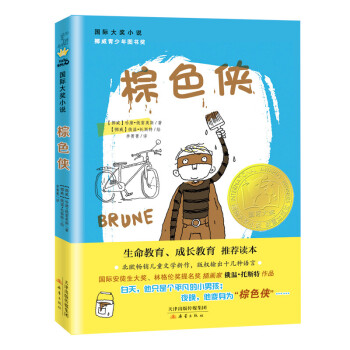 國際大獎小說——棕色俠 國際大獎小說——棕色俠