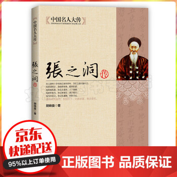 中國名人大傳-張之洞傳 中國名人大傳-張之洞傳