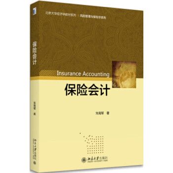 保險會計北京大學出版社