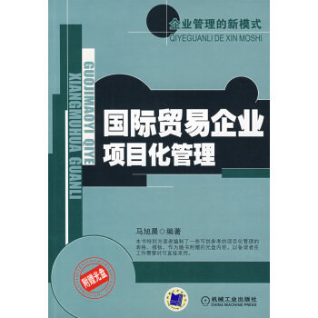 國際貿易企業項目化管理 國際貿易企業項目化管理