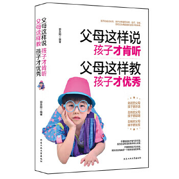 父母這樣說,孩子才肯聽 父母這樣說,孩子才肯聽