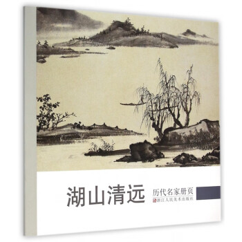 湖山清遠/歷代名家冊頁 湖山清遠/歷代名家冊頁