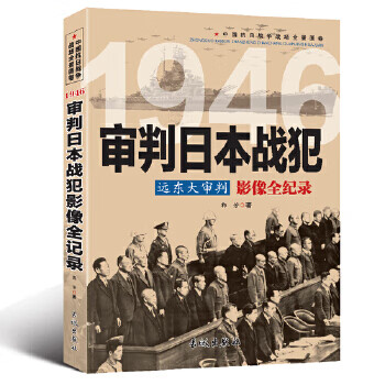 審判日本戰(zhàn)犯影像全紀(jì)錄