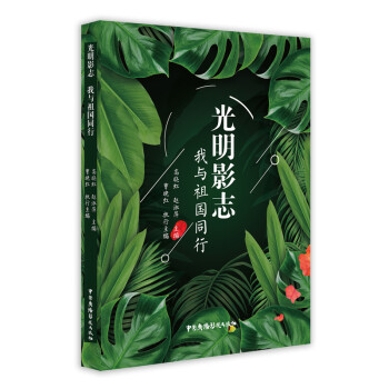 光明影志我與祖國同行 光明影志我與祖國同行