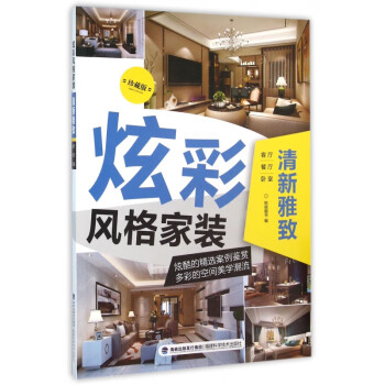 炫彩風(fēng)格家裝-清新雅致