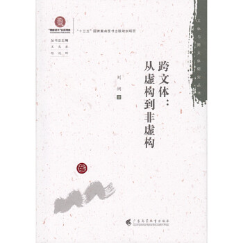 跨文體從虛構到非虛構 跨文體從虛構到非虛構