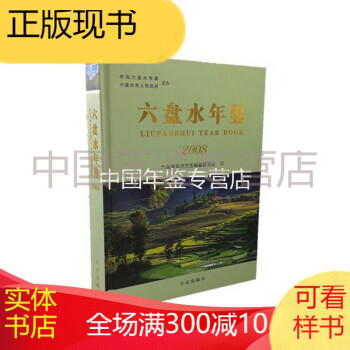 六盤水年鑒方志出版社版