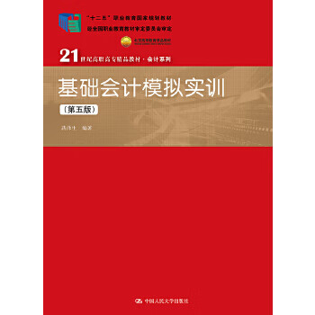 基礎會計模擬實訓第五版