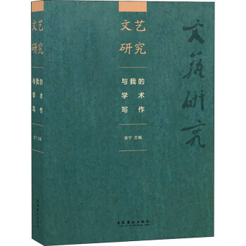 文藝研究與我的學(xué)術(shù)寫作 文藝研究與我的學(xué)術(shù)寫作
