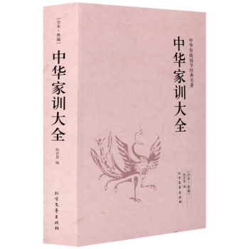 中華家訓(xùn)大全定價(jià)47元 中華家訓(xùn)大全定價(jià)47元
