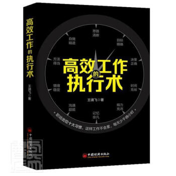 工作的執(zhí)行術(shù)王靖飛管理 工作的執(zhí)行術(shù)王靖飛管理