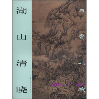 湖山清曉上海書畫出版社 湖山清曉上海書畫出版社