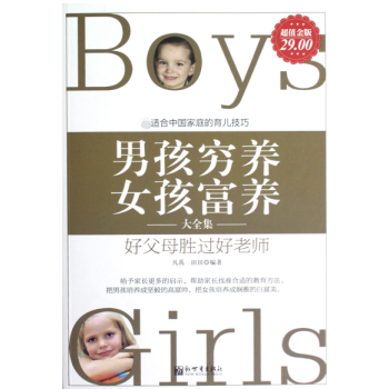 男孩窮養女孩富養大全集 男孩窮養女孩富養大全集