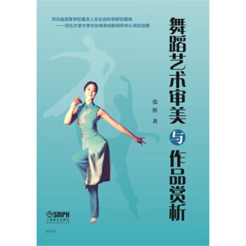 舞蹈藝術審美與作品賞析 舞蹈藝術審美與作品賞析