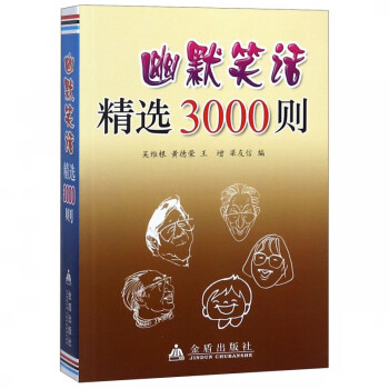 幽默笑話精選3000則